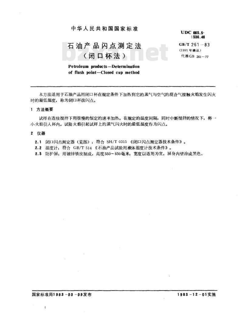 GB/T 261-1983 石油产品闪点测定法(闭口杯法)