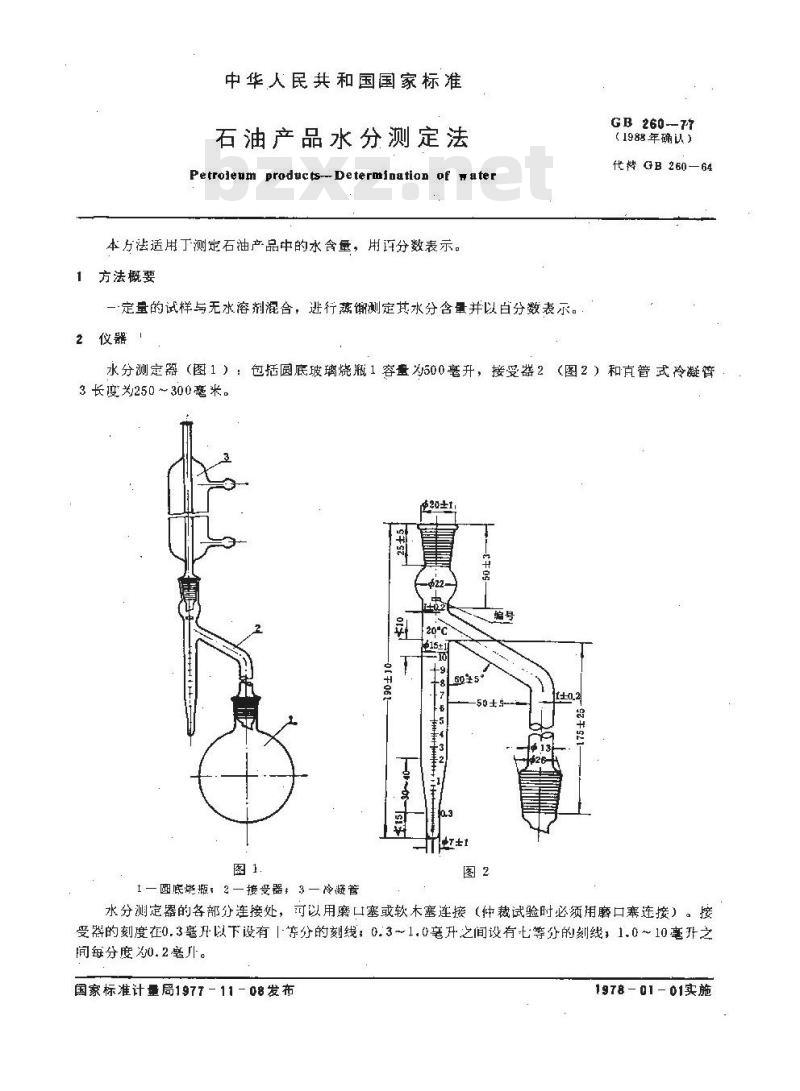 GB/T 260-1977 石油产品水分测定法