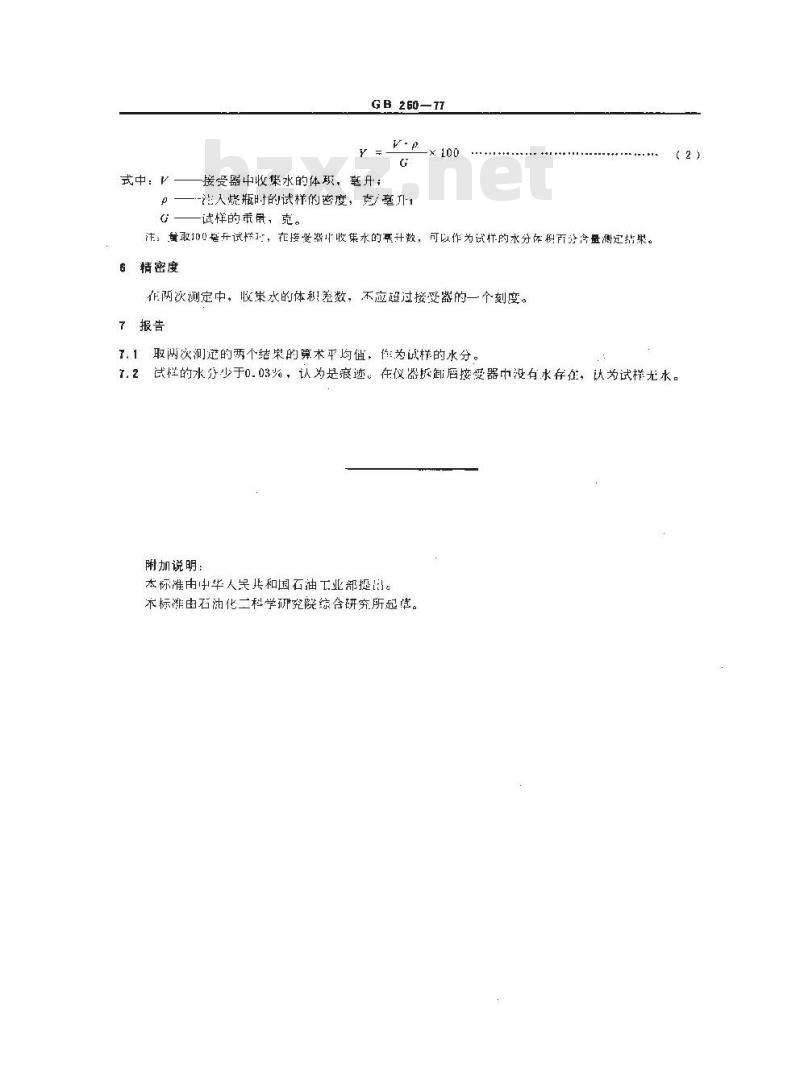 GB/T 260-1977 石油产品水分测定法