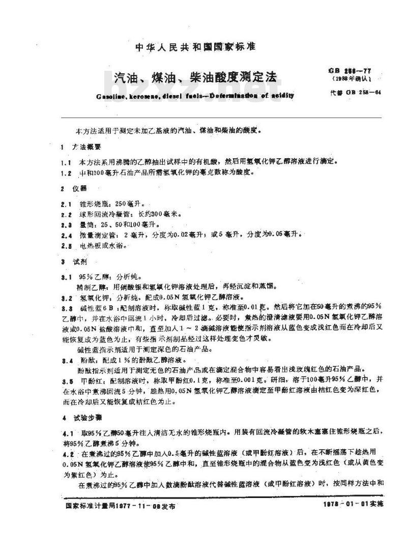 GB/T 258-1977 汽油,煤油,柴油酸度测定法