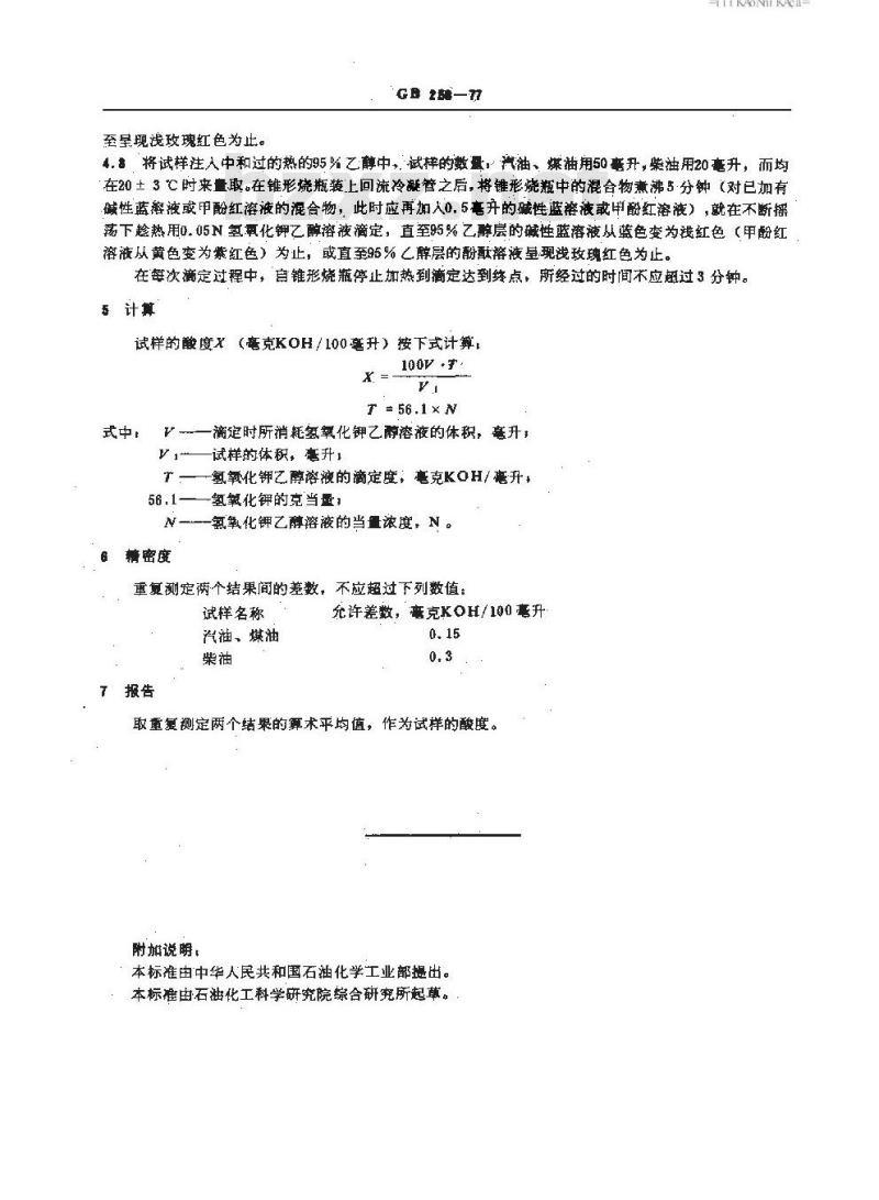 GB/T 258-1977 汽油,煤油,柴油酸度测定法