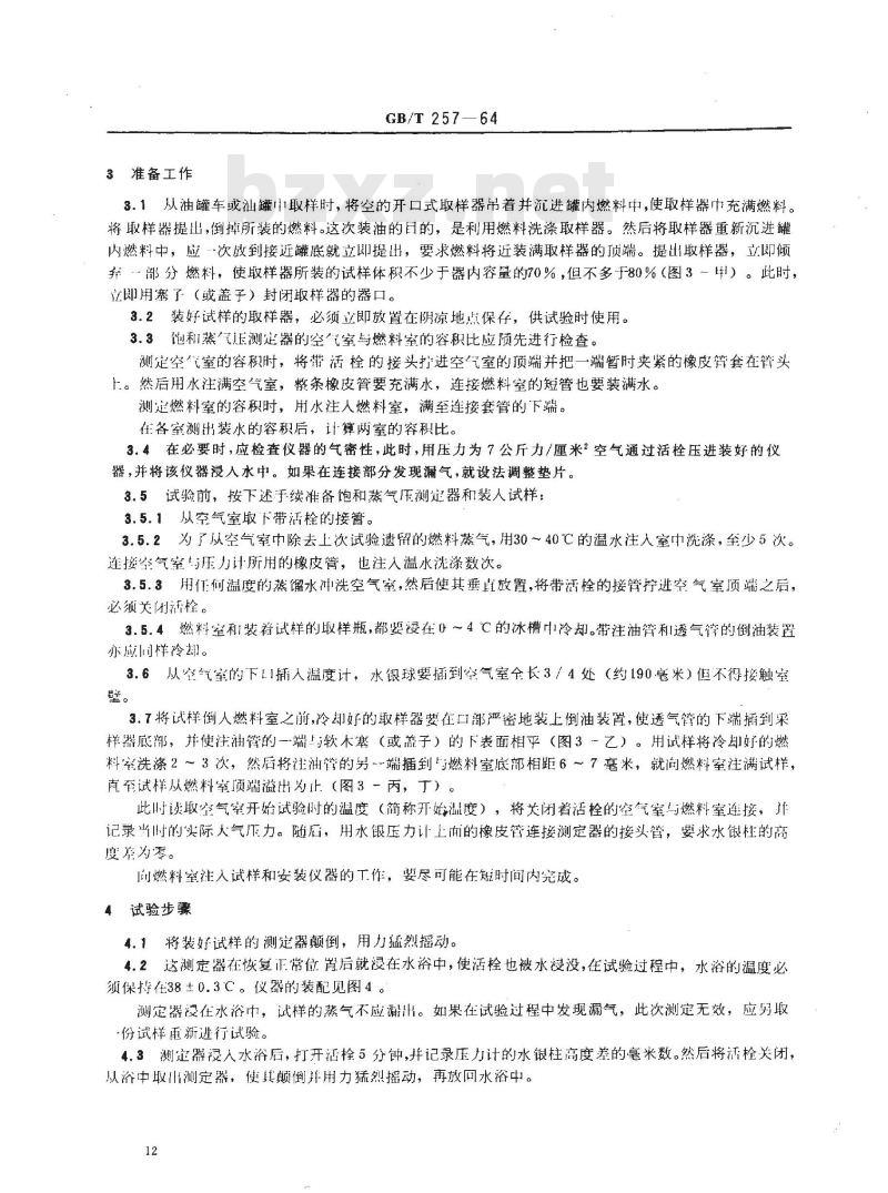 GB/T 257-1964 发动机燃料饱和蒸气压测定法(雷德法)