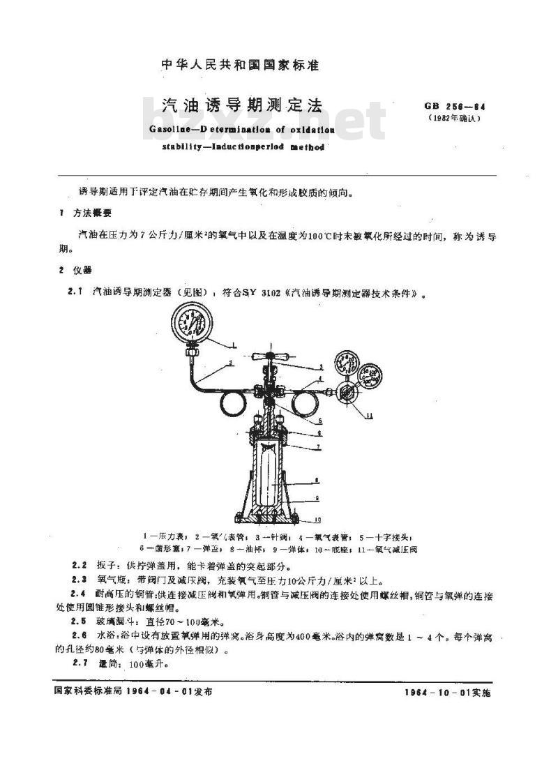 GB/T 256-1964 汽油诱导期测定法