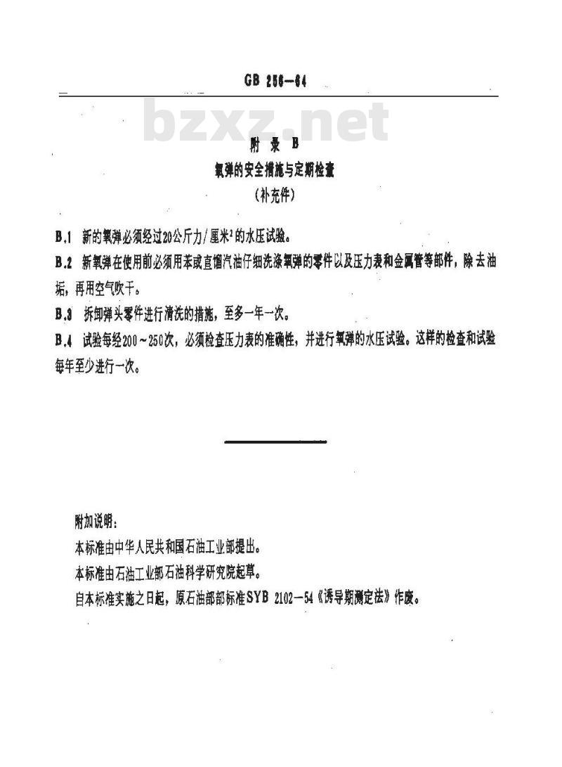 GB/T 256-1964 汽油诱导期测定法