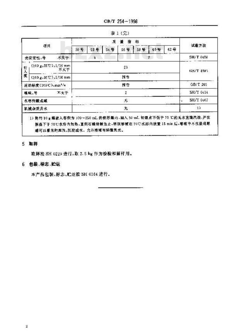 GB/T 254-1998 半精炼石蜡