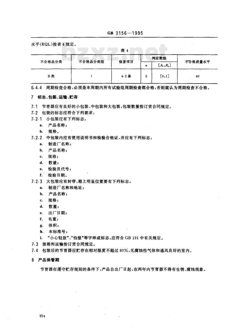 GB 3156-1995 OCu宫内节育器
