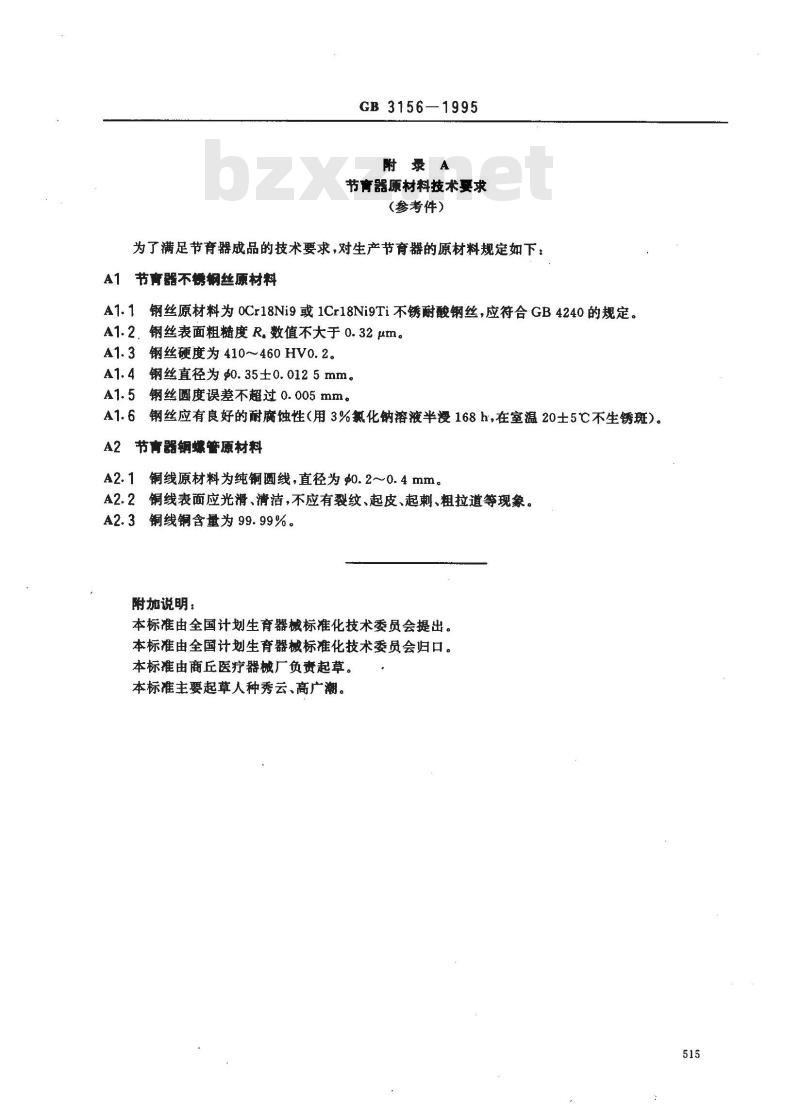 GB 3156-1995 OCu宫内节育器