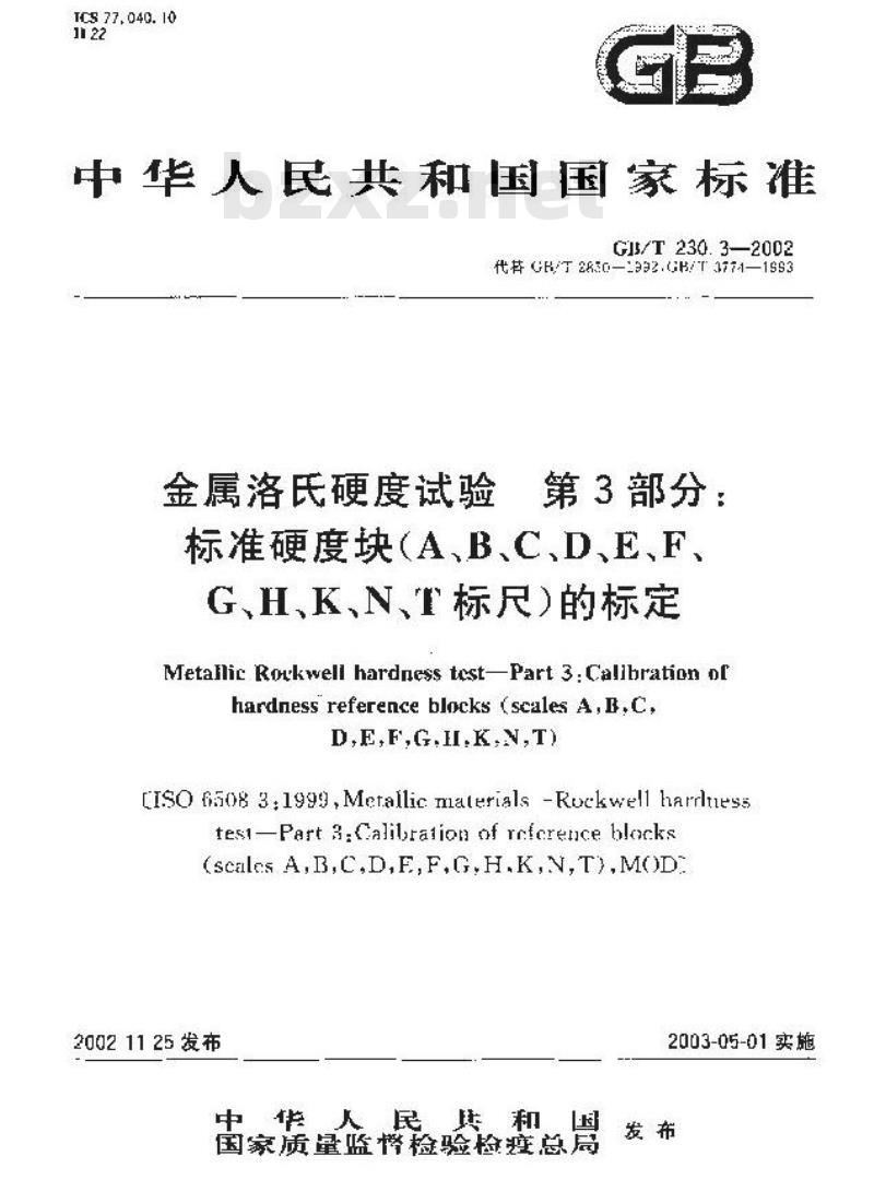 GB/T 230.3-2002 金属洛氏硬度试验 第3部分: 标准硬度块(A、B、C、D、E、F、G、H、K、N、T标尺)的标定