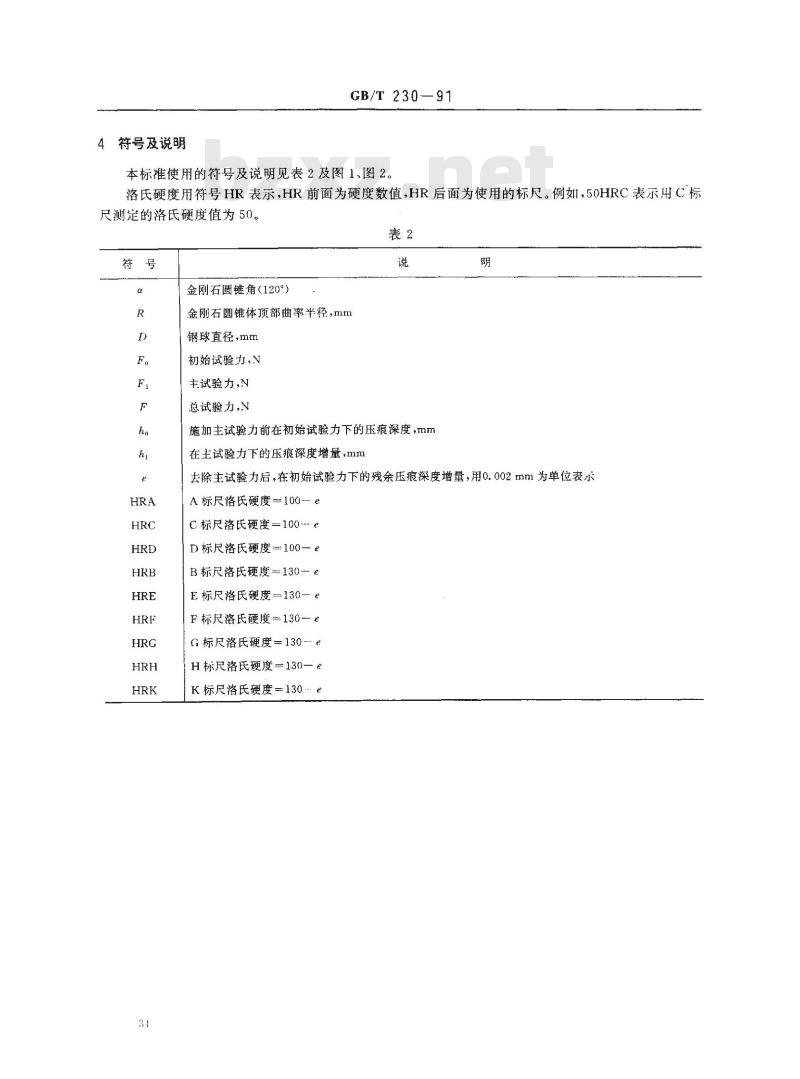 GB/T 230-1991 金属洛氏硬度试验方法