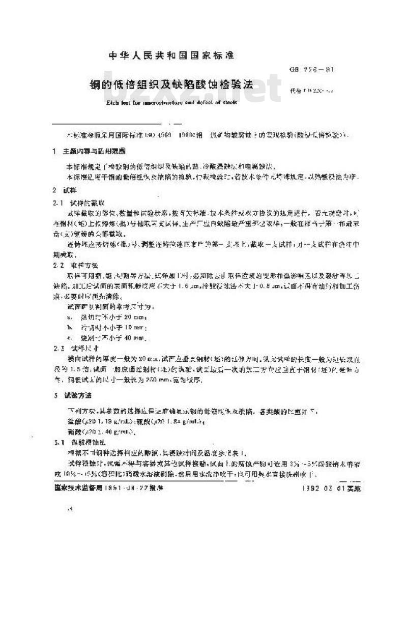 GB 226-1991 钢的低倍组织及缺陷酸蚀检验法
