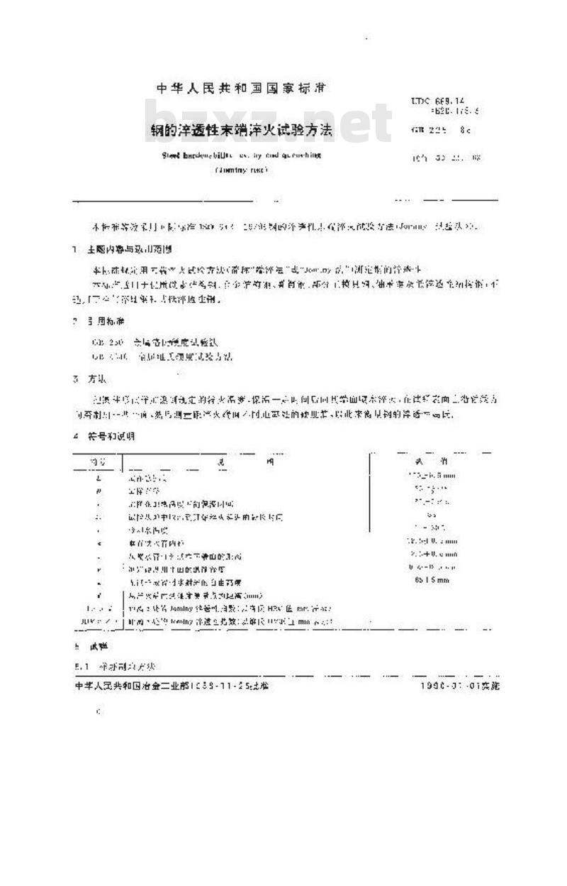 GB 225-1988 钢的淬透性末端淬火试验方法