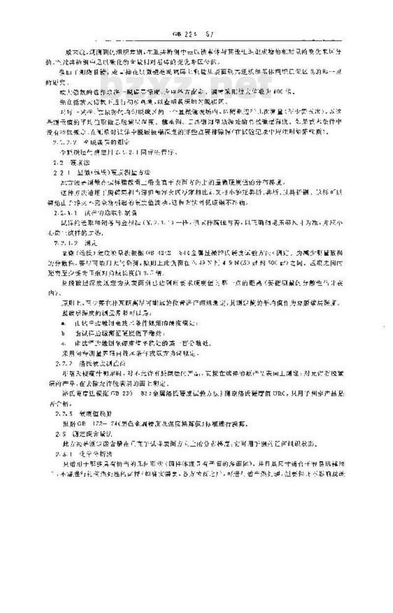 GB 224-1987 钢的脱碳层深度测定法