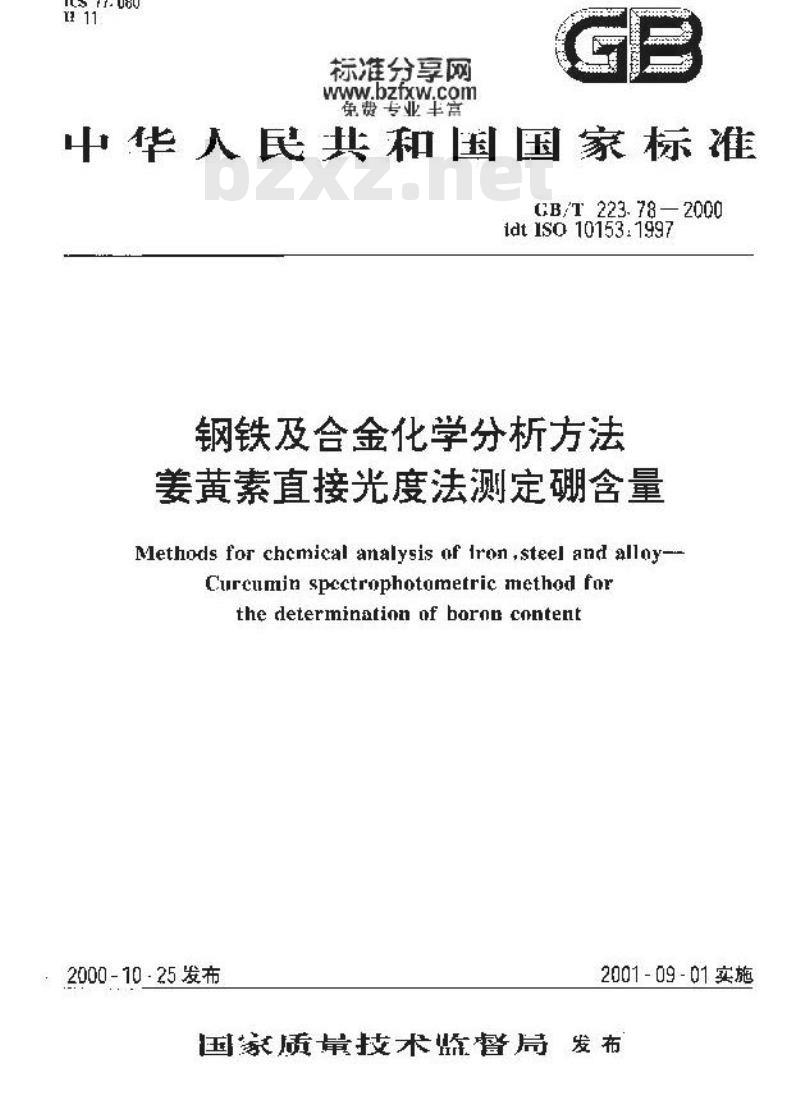 GB/T 223.78-2000 钢铁及合金化学分析方法 姜黄素直接光度法测定硼含量