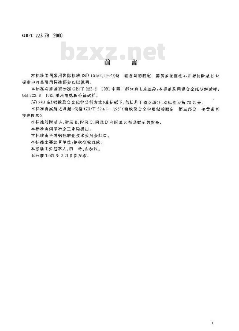 GB/T 223.78-2000 钢铁及合金化学分析方法 姜黄素直接光度法测定硼含量