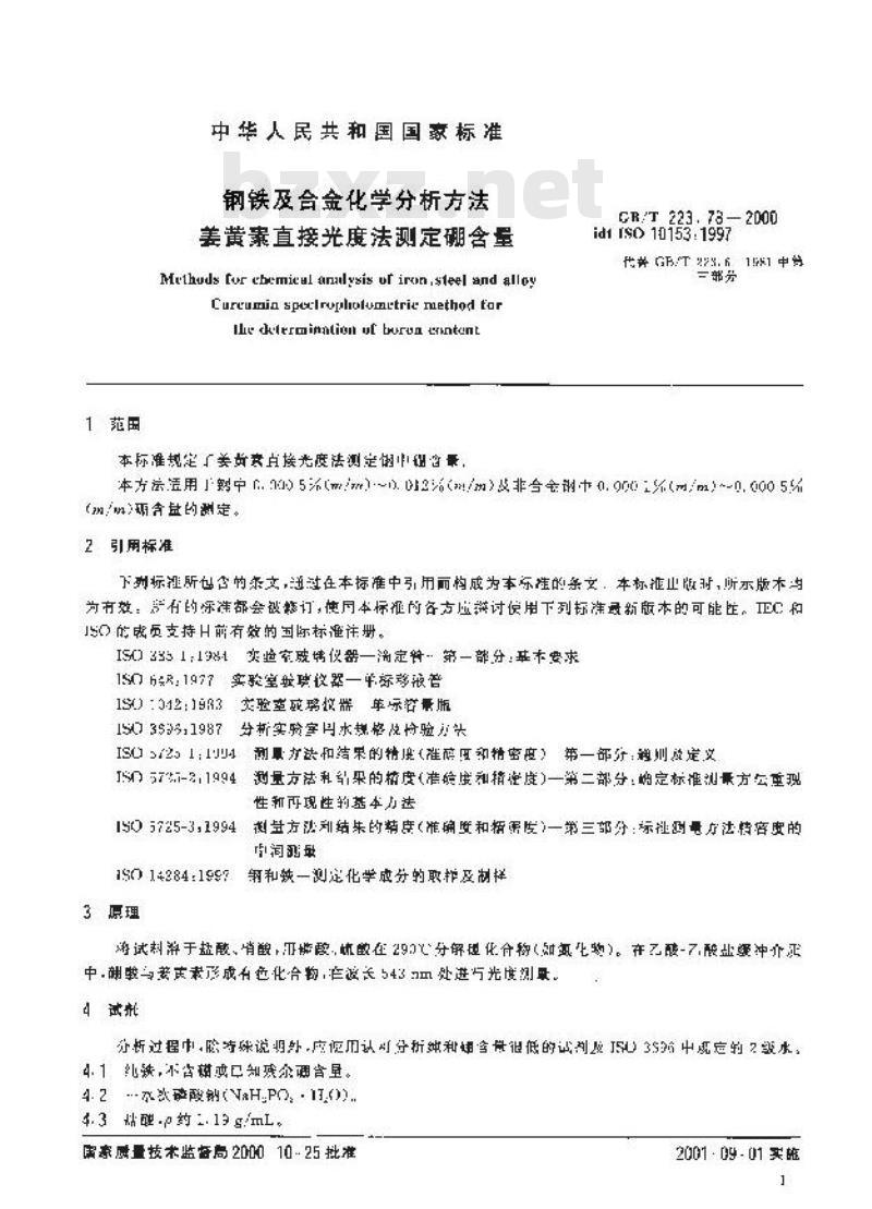 GB/T 223.78-2000 钢铁及合金化学分析方法 姜黄素直接光度法测定硼含量