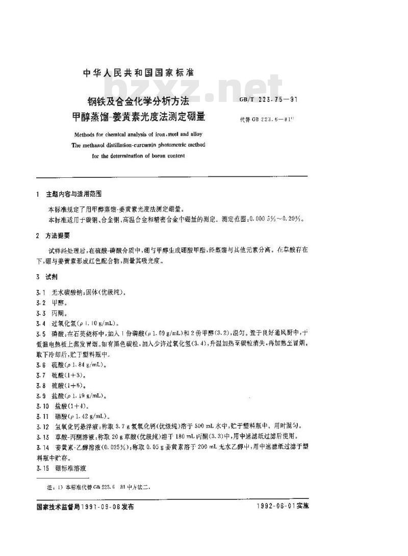GB/T 223.75-1991 钢铁及合金化学分析方法 甲醇蒸馏--姜黄素光度法测定硼量