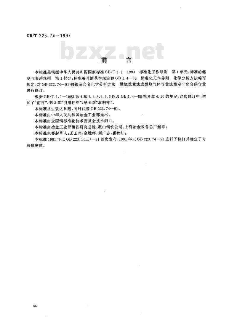 GB/T 223.74-1997 钢铁及合金化学分析方法 非化合碳含量的测定