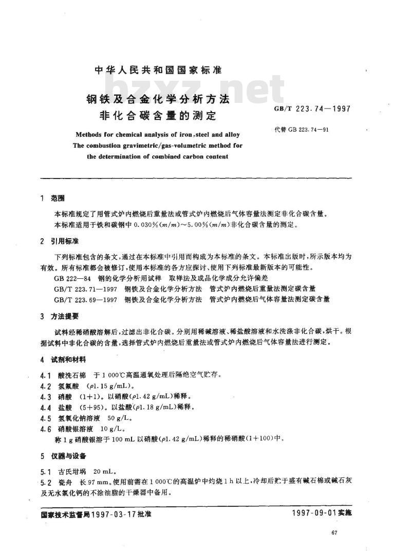 GB/T 223.74-1997 钢铁及合金化学分析方法 非化合碳含量的测定