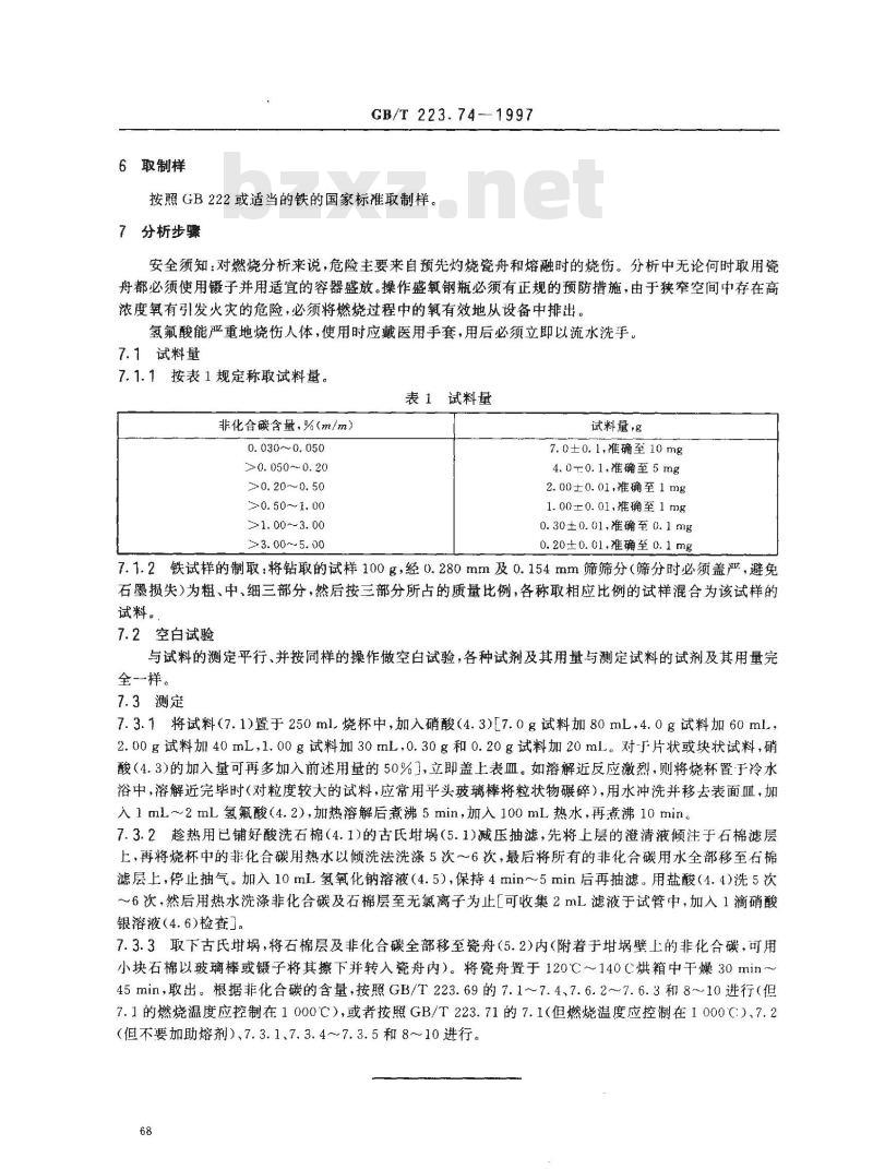 GB/T 223.74-1997 钢铁及合金化学分析方法 非化合碳含量的测定