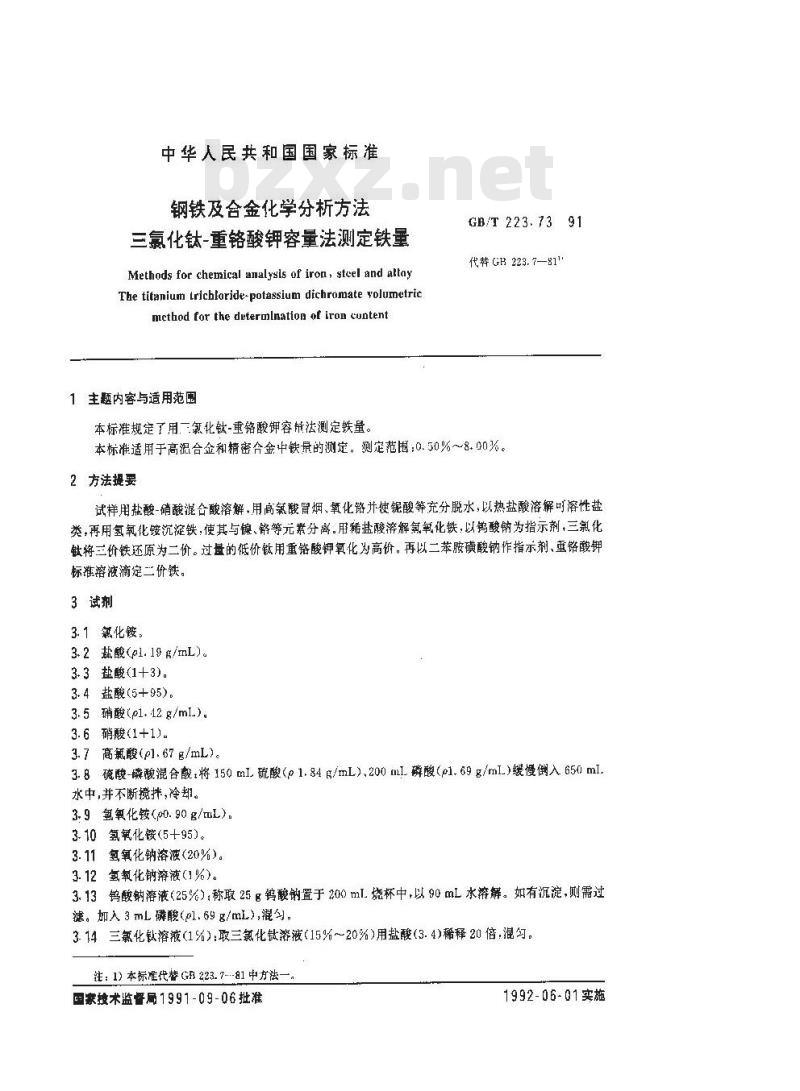 GB/T 223.73-1991 钢铁及合金化学分析方法 三氯化钛--重铬酸钾容量法测定铁量