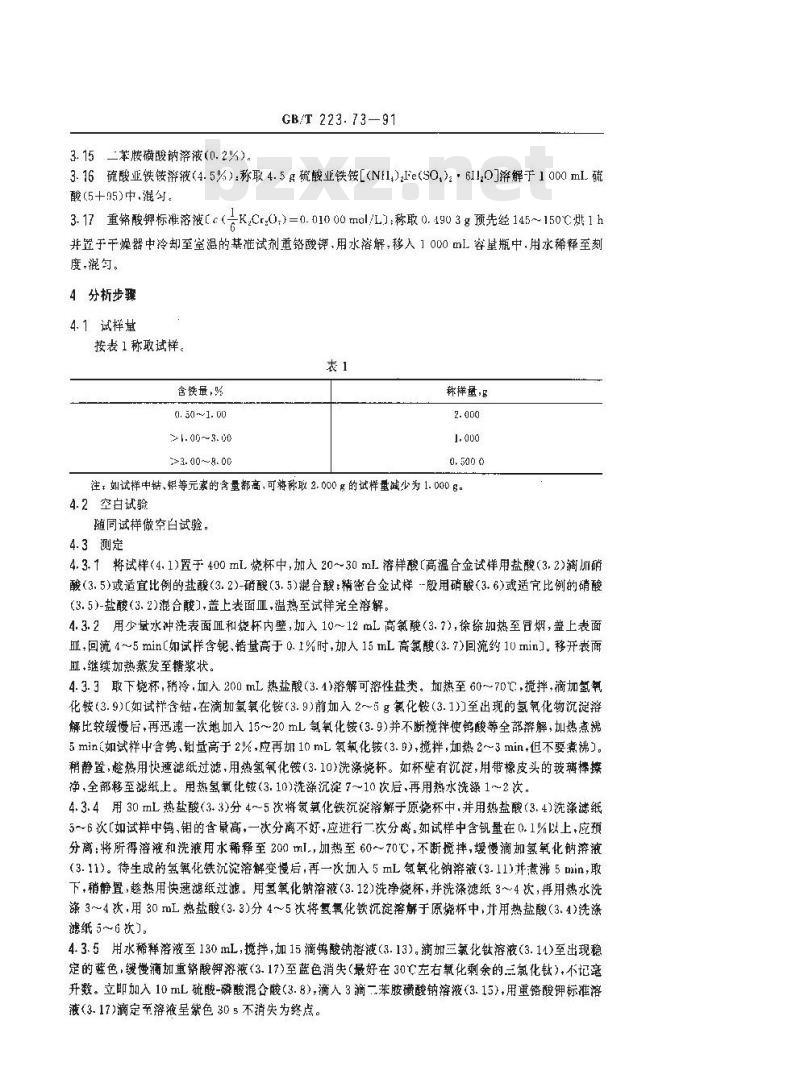 GB/T 223.73-1991 钢铁及合金化学分析方法 三氯化钛--重铬酸钾容量法测定铁量
