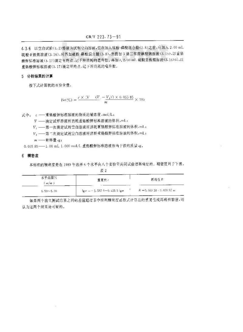 GB/T 223.73-1991 钢铁及合金化学分析方法 三氯化钛--重铬酸钾容量法测定铁量