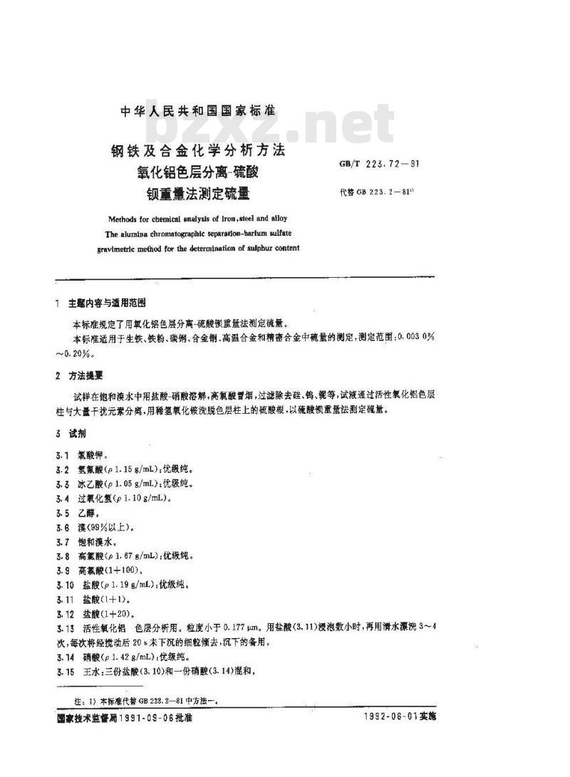 GB/T 223.72-1991 钢铁及合金化学分析方法 氧化铝色层分离--硫酸钡重量法测定硫量
