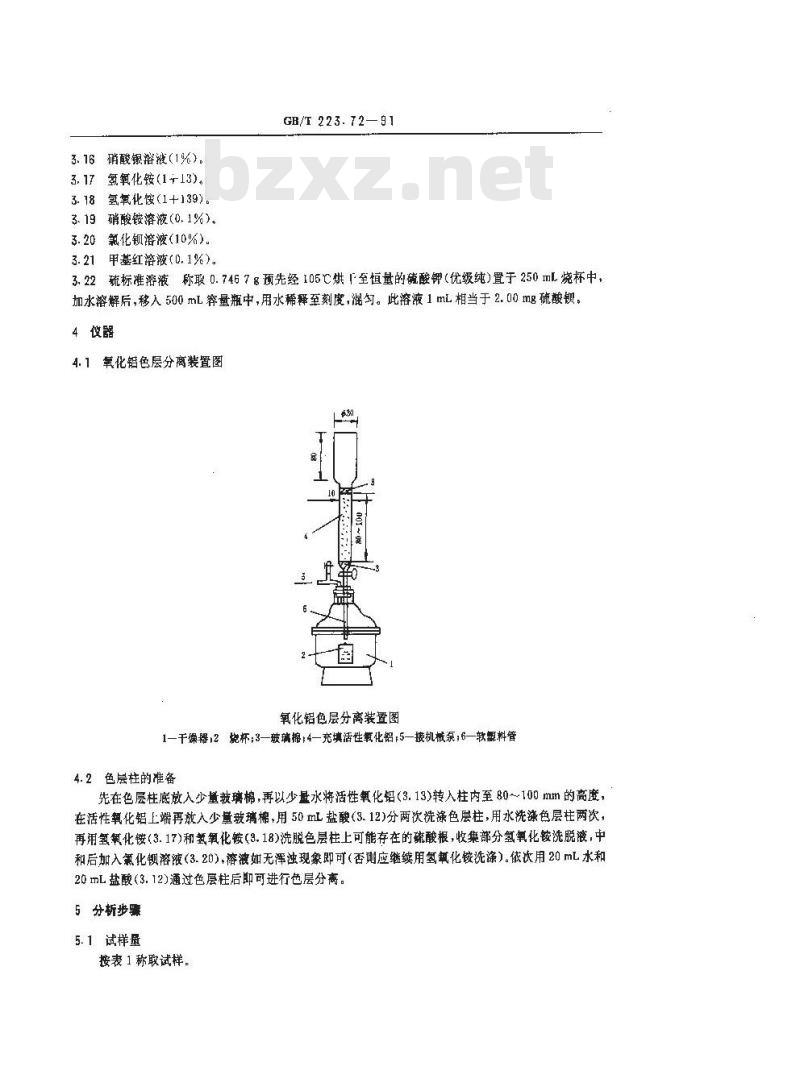 GB/T 223.72-1991 钢铁及合金化学分析方法 氧化铝色层分离--硫酸钡重量法测定硫量