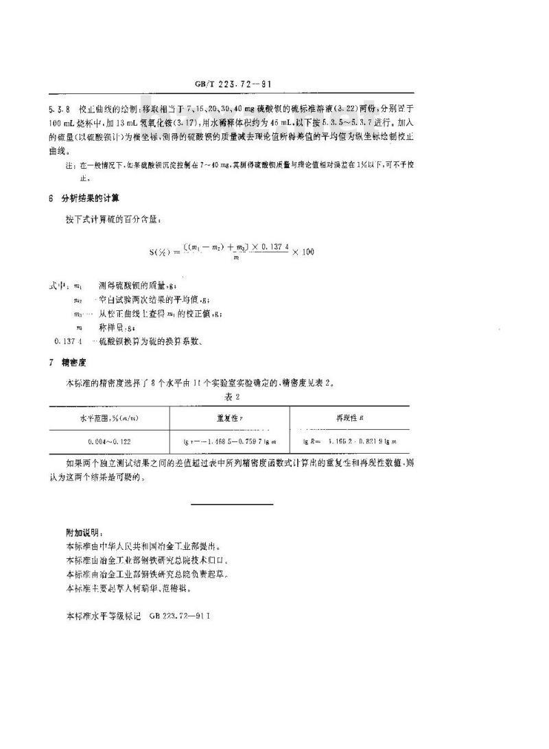 GB/T 223.72-1991 钢铁及合金化学分析方法 氧化铝色层分离--硫酸钡重量法测定硫量