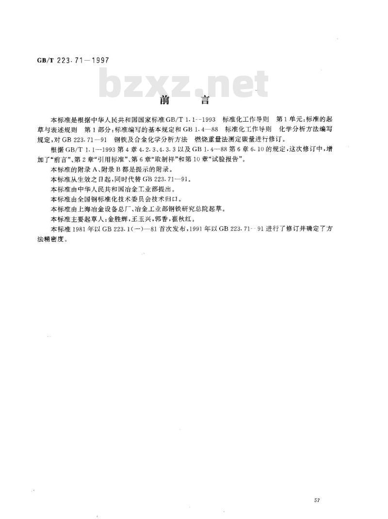 GB/T 223.71-1997 钢铁及合金化学分析方法 管式炉内燃烧后重量法测定碳含量