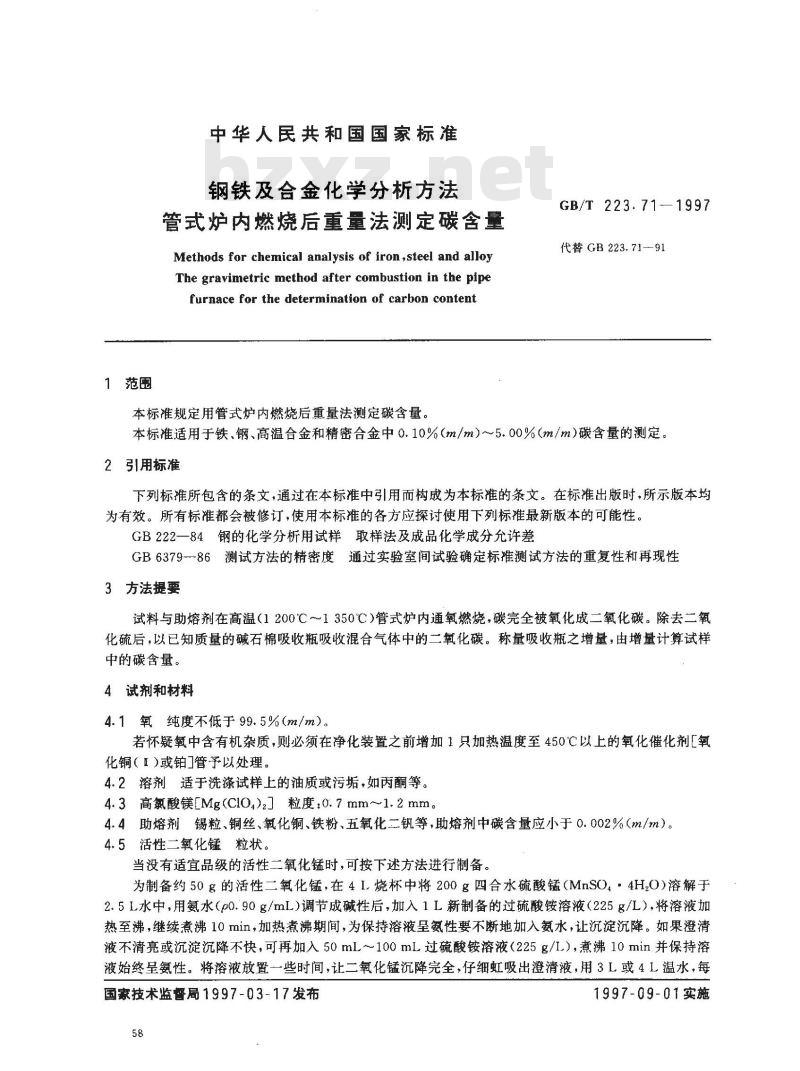 GB/T 223.71-1997 钢铁及合金化学分析方法 管式炉内燃烧后重量法测定碳含量