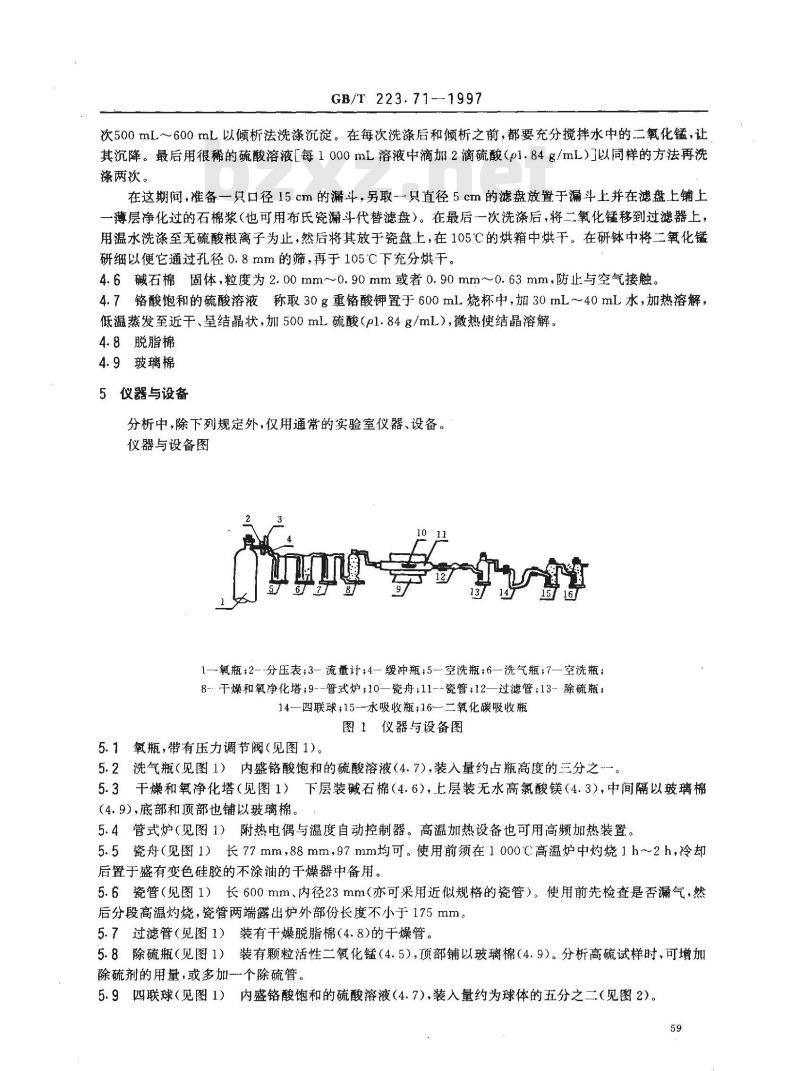 GB/T 223.71-1997 钢铁及合金化学分析方法 管式炉内燃烧后重量法测定碳含量