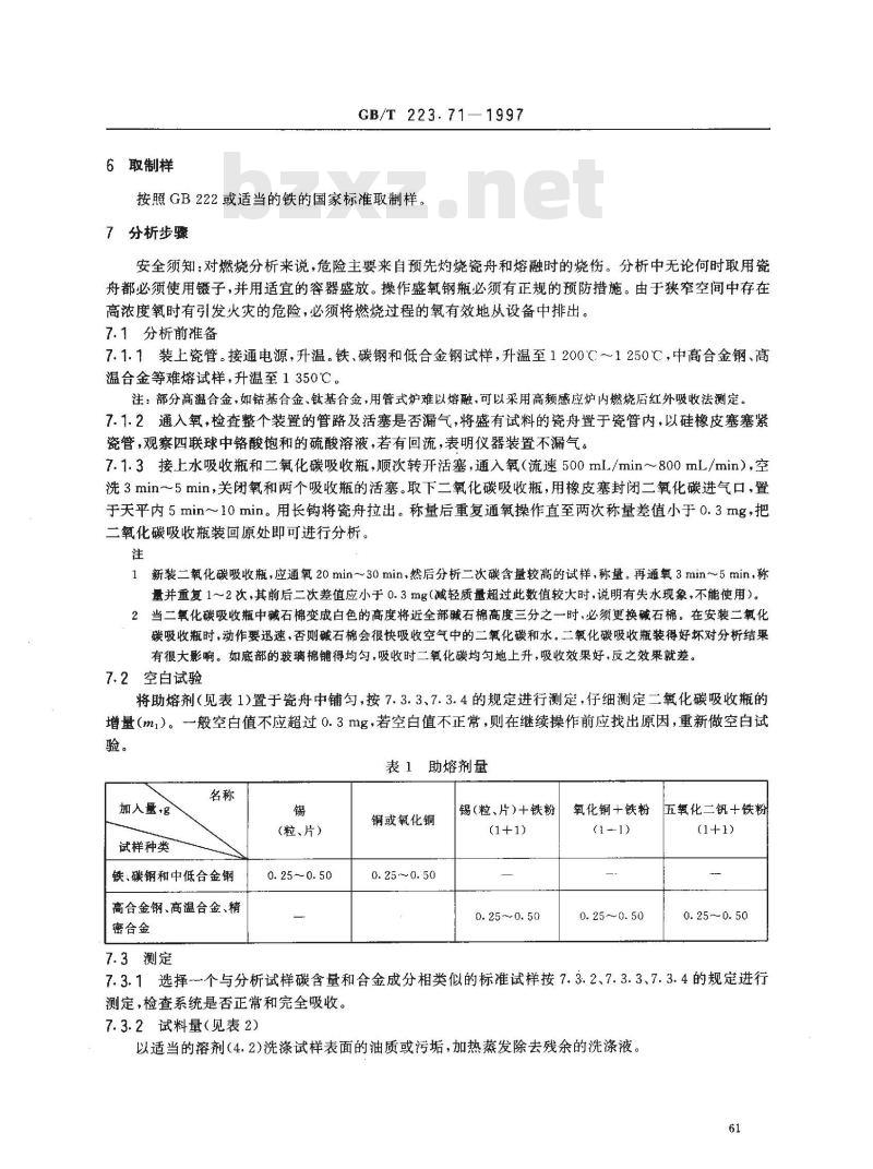 GB/T 223.71-1997 钢铁及合金化学分析方法 管式炉内燃烧后重量法测定碳含量