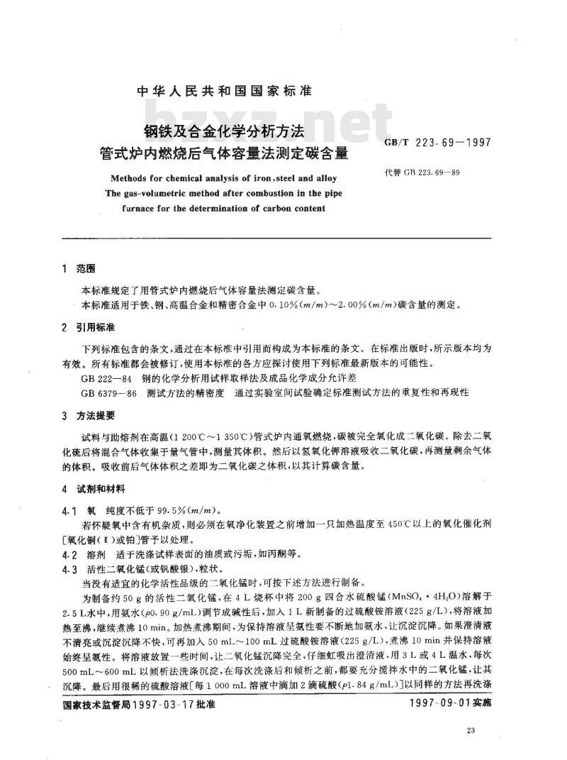 GB/T 223.69-1997 钢铁及合金化学分析方法 管式炉内燃烧后气体容量法测定碳含量