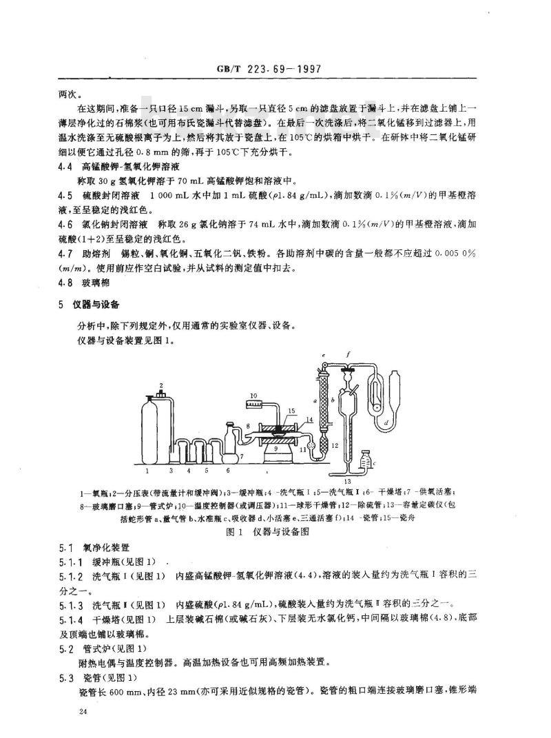 GB/T 223.69-1997 钢铁及合金化学分析方法 管式炉内燃烧后气体容量法测定碳含量