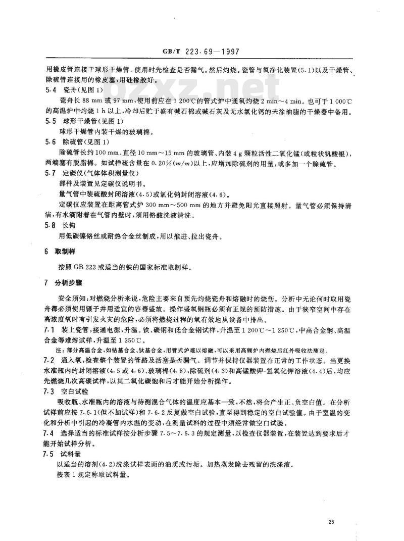 GB/T 223.69-1997 钢铁及合金化学分析方法 管式炉内燃烧后气体容量法测定碳含量
