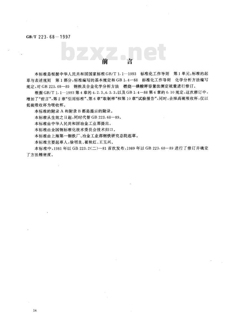 GB/T 223.68-1997 钢铁及合金化学分析方法 管式炉内燃烧后碘酸钾滴定法 测定硫含量