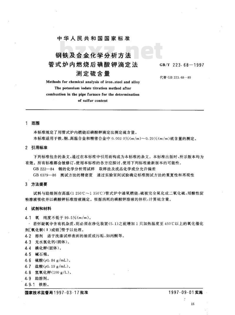 GB/T 223.68-1997 钢铁及合金化学分析方法 管式炉内燃烧后碘酸钾滴定法 测定硫含量