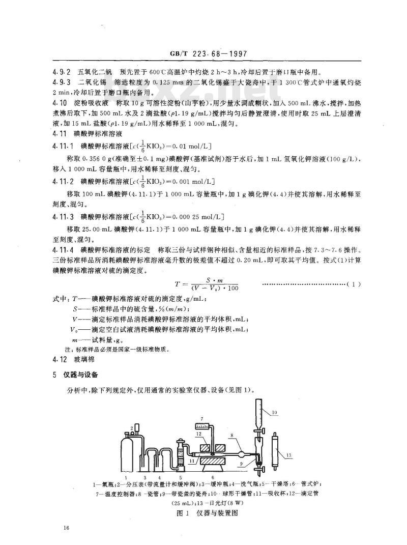 GB/T 223.68-1997 钢铁及合金化学分析方法 管式炉内燃烧后碘酸钾滴定法 测定硫含量