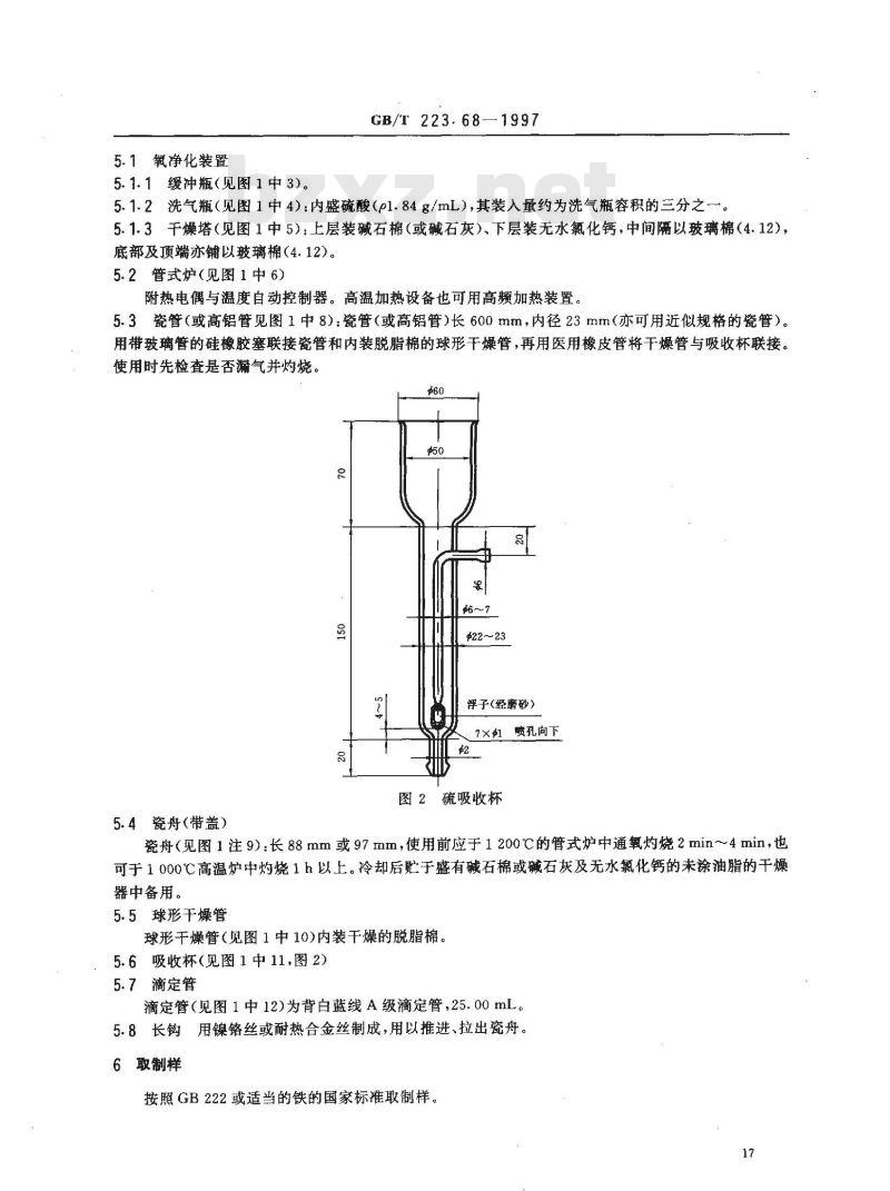 GB/T 223.68-1997 钢铁及合金化学分析方法 管式炉内燃烧后碘酸钾滴定法 测定硫含量
