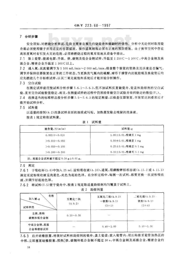 GB/T 223.68-1997 钢铁及合金化学分析方法 管式炉内燃烧后碘酸钾滴定法 测定硫含量