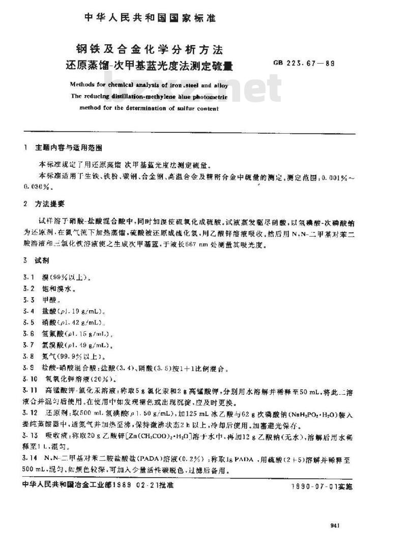 GB 223.67-1989 钢铁及合金化学分析方法 还原蒸馏-次甲基蓝光度法测定硫量