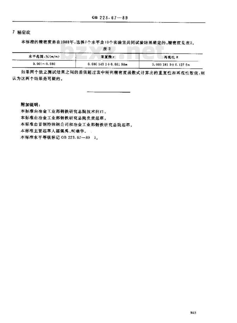 GB 223.67-1989 钢铁及合金化学分析方法 还原蒸馏-次甲基蓝光度法测定硫量