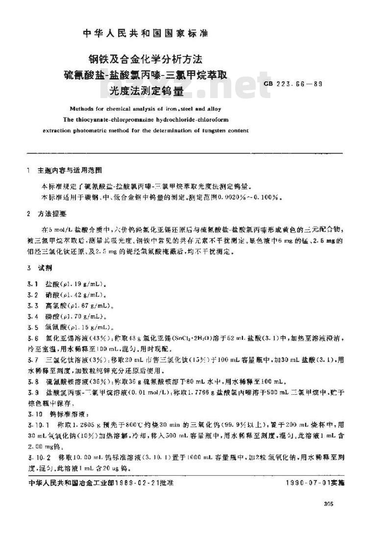 GB 223.66-1989 钢铁及合金化学分析方法 硫氰酸盐-盐酸氯丙嗪-三氯甲烷萃取光度法测定钨量