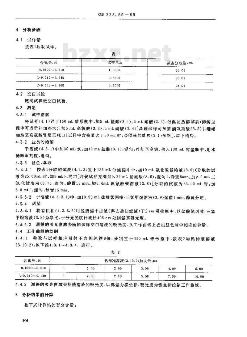 GB 223.66-1989 钢铁及合金化学分析方法 硫氰酸盐-盐酸氯丙嗪-三氯甲烷萃取光度法测定钨量