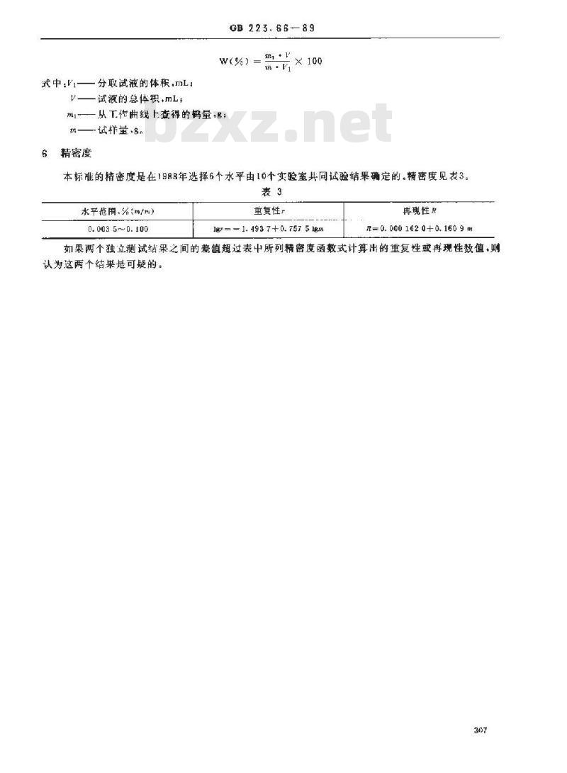 GB 223.66-1989 钢铁及合金化学分析方法 硫氰酸盐-盐酸氯丙嗪-三氯甲烷萃取光度法测定钨量