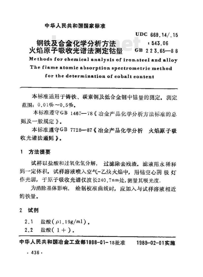 GB/T 223.65-1988 钢铁及合金化学分析方法 火焰原子吸收光谱法测定钴量