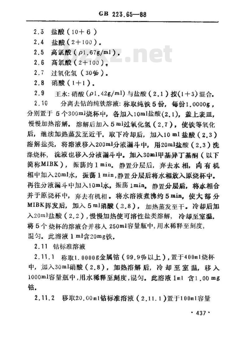 GB/T 223.65-1988 钢铁及合金化学分析方法 火焰原子吸收光谱法测定钴量