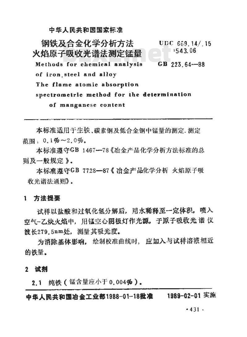 GB/T 223.64-1988 钢铁及合金化学分析方法 火焰原子吸收光谱法测定锰量