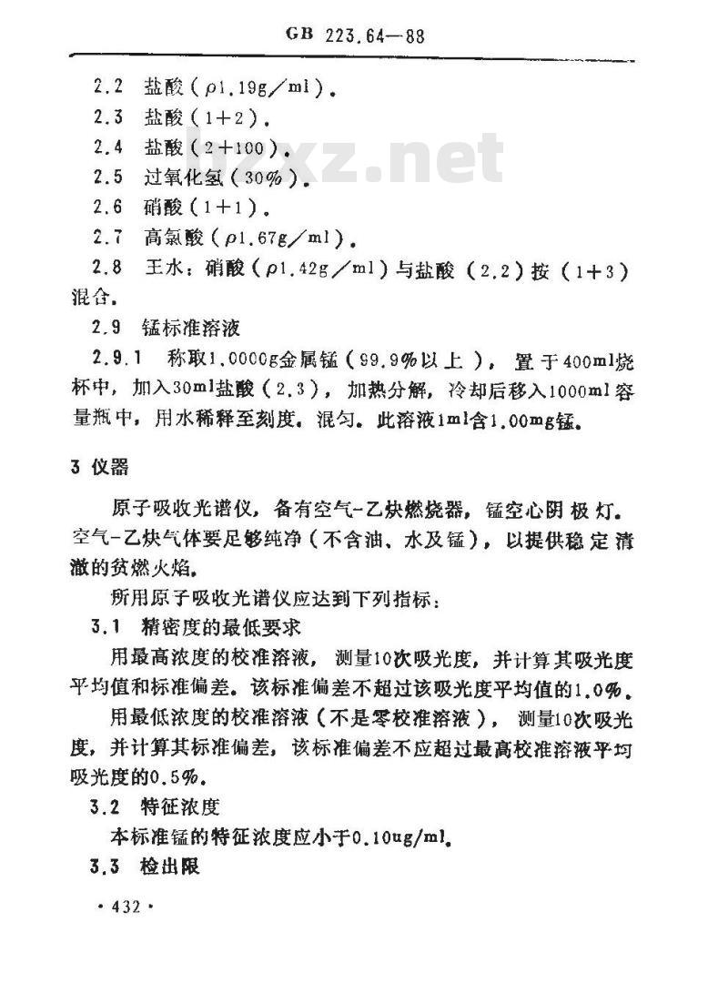 GB/T 223.64-1988 钢铁及合金化学分析方法 火焰原子吸收光谱法测定锰量